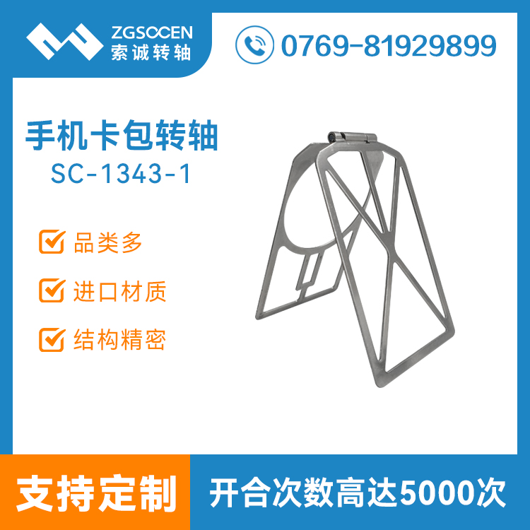 定制手機卡包支架轉軸皮套鈑金加工五金沖壓自鎖合頁阻尼鉸鏈SC-1343-1